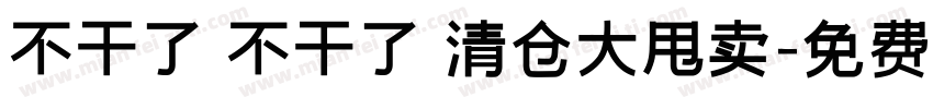 不干了 不干了 清仓大甩卖字体转换